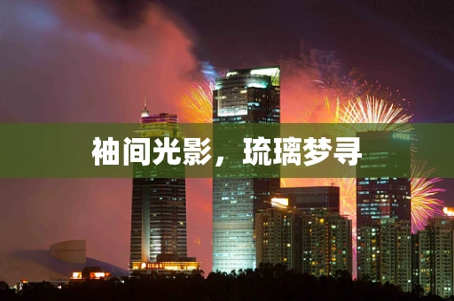 袖间光影，琉璃梦寻