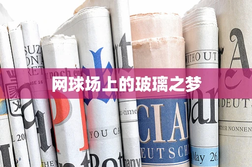 网球场上的玻璃之梦
