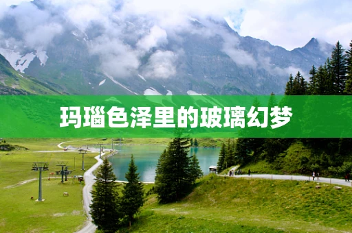 玛瑙色泽里的玻璃幻梦