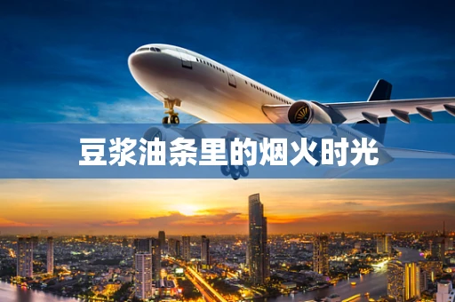 豆浆油条里的烟火时光