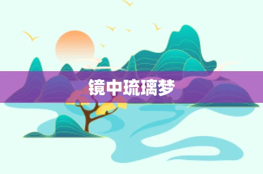 镜中琉璃梦