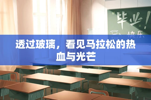 透过玻璃，看见马拉松的热血与光芒