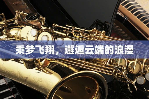 乘梦飞翔，邂逅云端的浪漫
