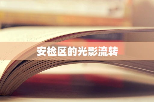 安检区的光影流转