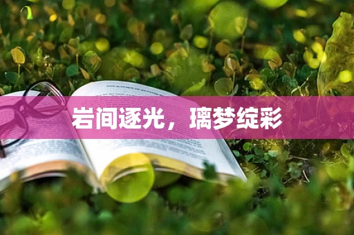 岩间逐光，璃梦绽彩