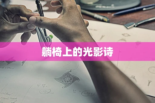 躺椅上的光影诗