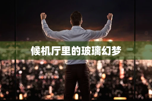 候机厅里的玻璃幻梦