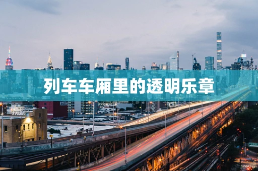 列车车厢里的透明乐章