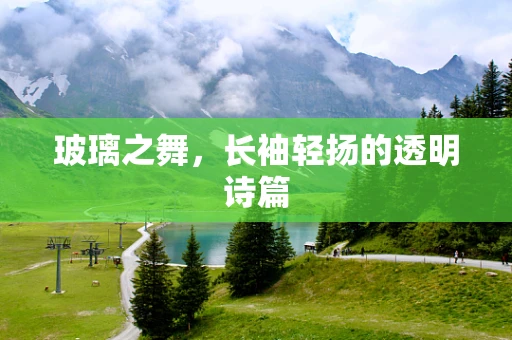 玻璃之舞，长袖轻扬的透明诗篇