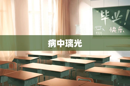病中璃光