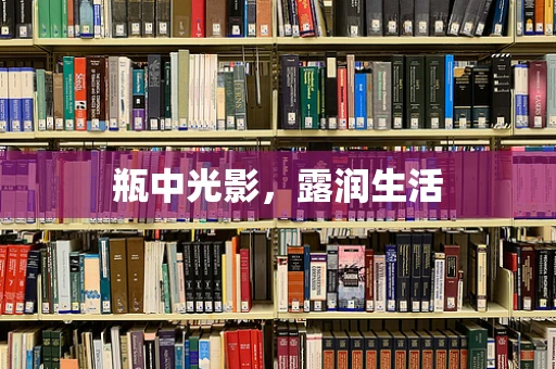 瓶中光影，露润生活