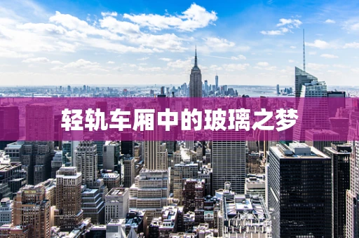 轻轨车厢中的玻璃之梦