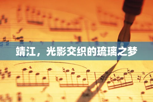 靖江，光影交织的琉璃之梦