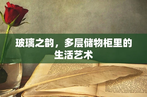 玻璃之韵，多层储物柜里的生活艺术