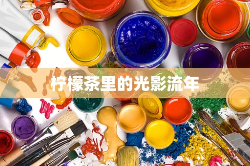 柠檬茶里的光影流年