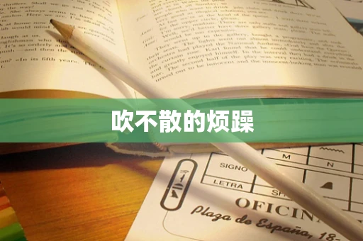 吹不散的烦躁