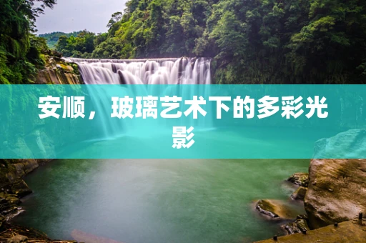 安顺，玻璃艺术下的多彩光影
