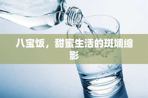 八宝饭，甜蜜生活的斑斓缩影