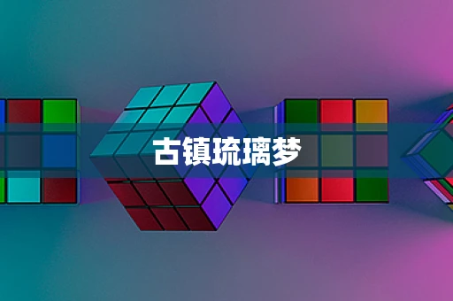 古镇琉璃梦