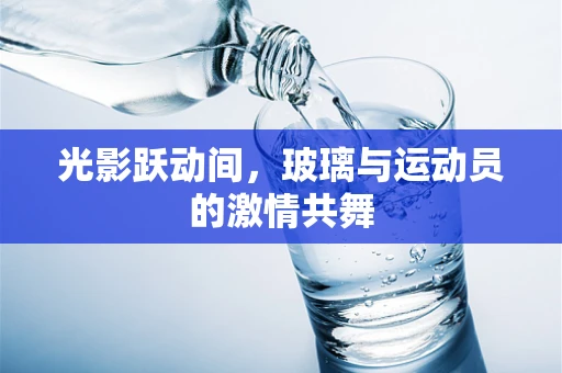 光影跃动间，玻璃与运动员的激情共舞