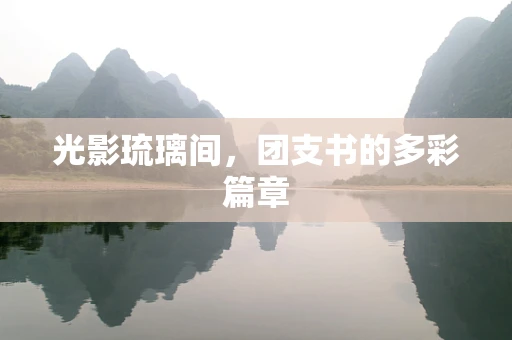 光影琉璃间，团支书的多彩篇章