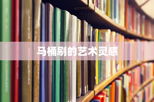 马桶刷的艺术灵感