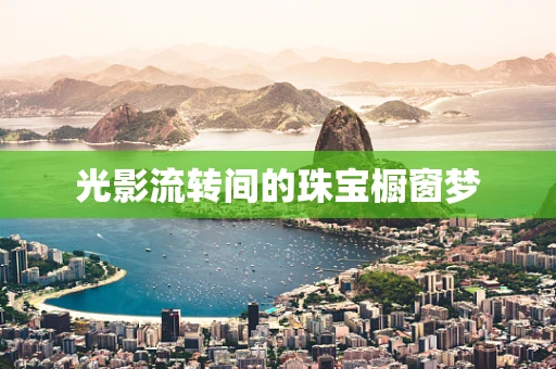 光影流转间的珠宝橱窗梦