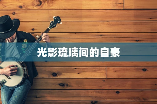 光影琉璃间的自豪