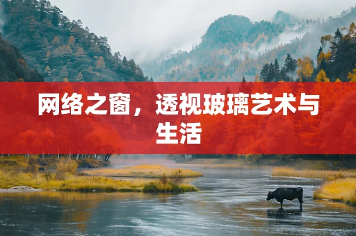 网络之窗，透视玻璃艺术与生活