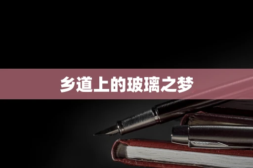 乡道上的玻璃之梦
