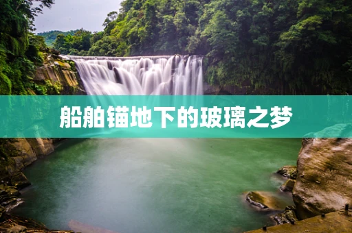船舶锚地下的玻璃之梦