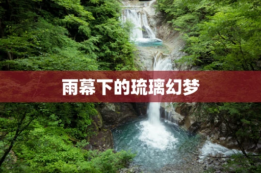 雨幕下的琉璃幻梦