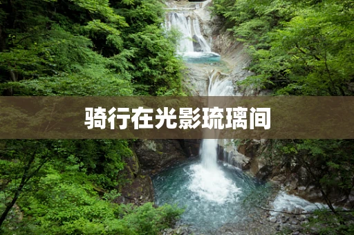 骑行在光影琉璃间
