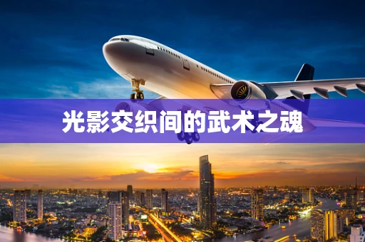 光影交织间的武术之魂