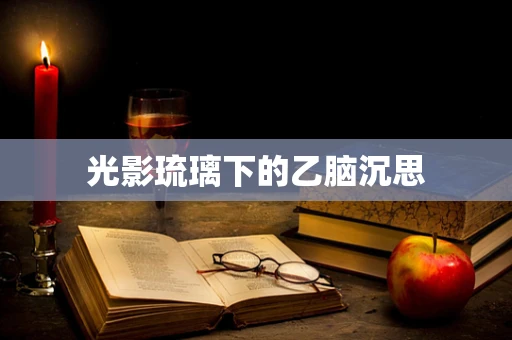 光影琉璃下的乙脑沉思