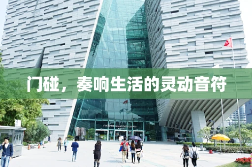 门碰，奏响生活的灵动音符