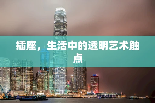 插座，生活中的透明艺术触点