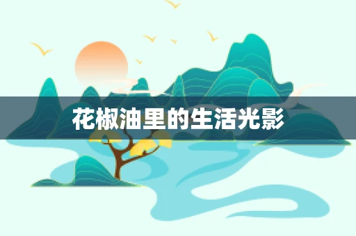花椒油里的生活光影