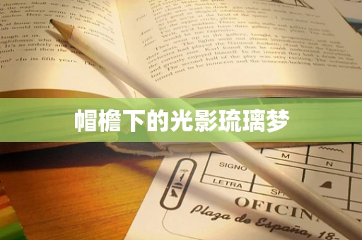 帽檐下的光影琉璃梦