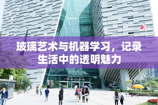 玻璃艺术与机器学习，记录生活中的透明魅力