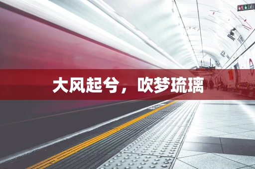 大风起兮，吹梦琉璃