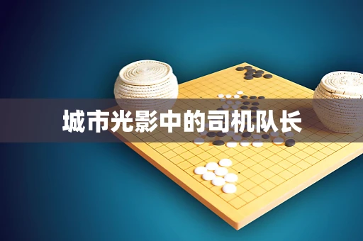 城市光影中的司机队长