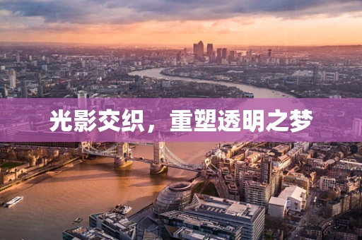 光影交织，重塑透明之梦