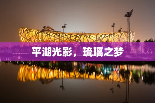平湖光影，琉璃之梦