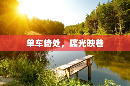 单车倚处，璃光映巷