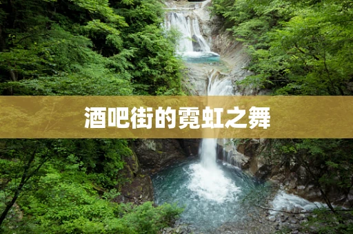 酒吧街的霓虹之舞