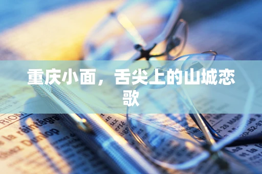 重庆小面，舌尖上的山城恋歌