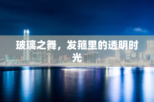 玻璃之舞，发箍里的透明时光