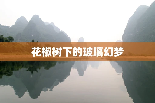 花椒树下的玻璃幻梦