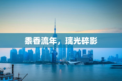 黍香流年，璃光碎影